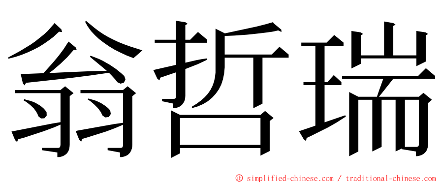 翁哲瑞 ming font