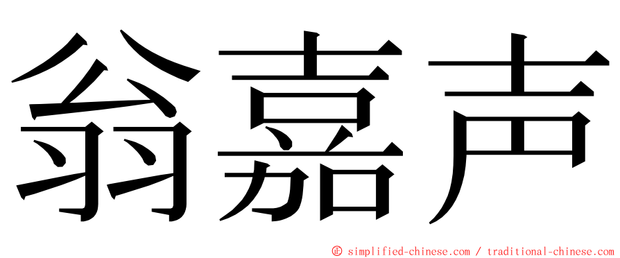 翁嘉声 ming font