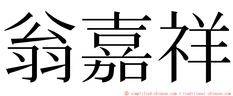 翁嘉祥 ming font