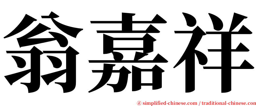 翁嘉祥 serif font