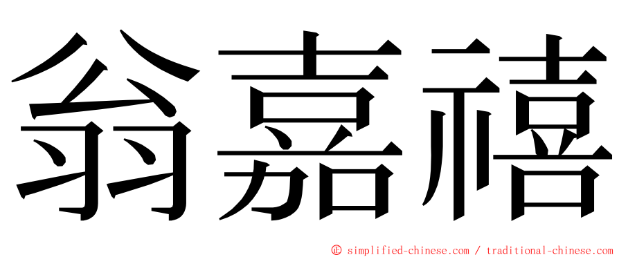 翁嘉禧 ming font