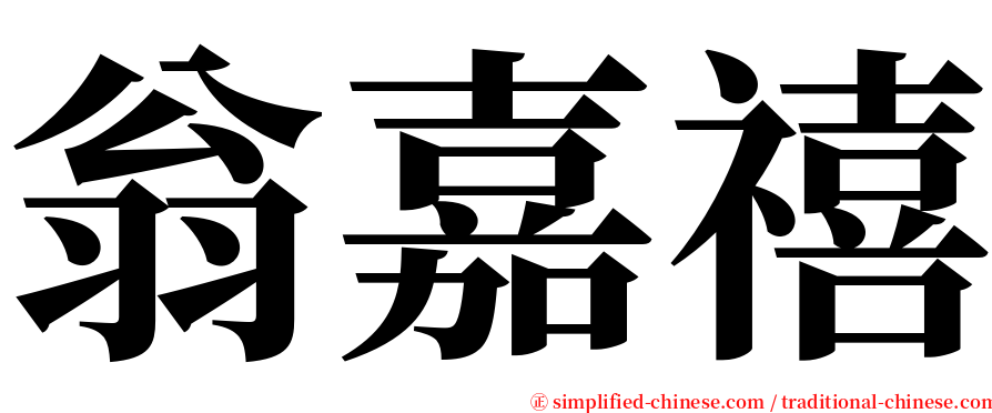 翁嘉禧 serif font