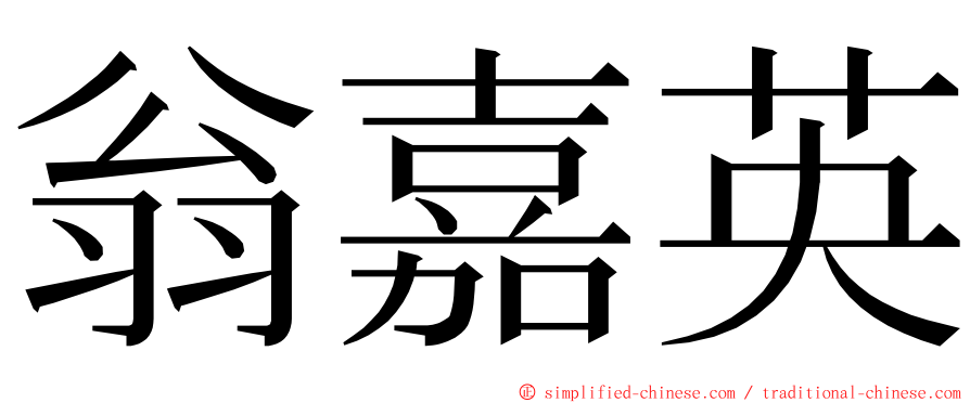 翁嘉英 ming font