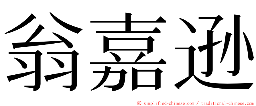 翁嘉逊 ming font