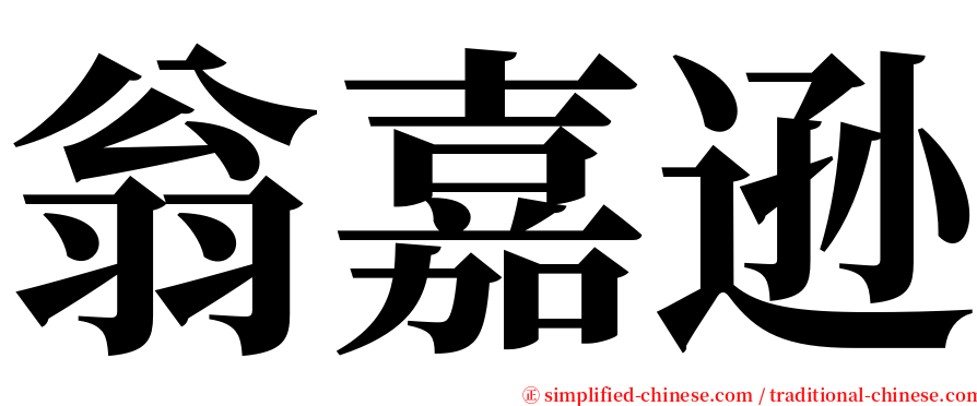 翁嘉逊 serif font