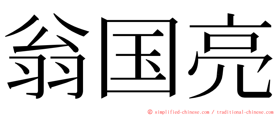 翁国亮 ming font