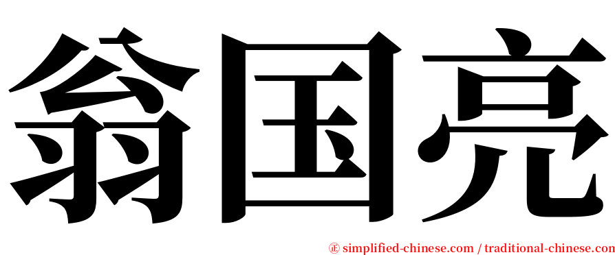 翁国亮 serif font