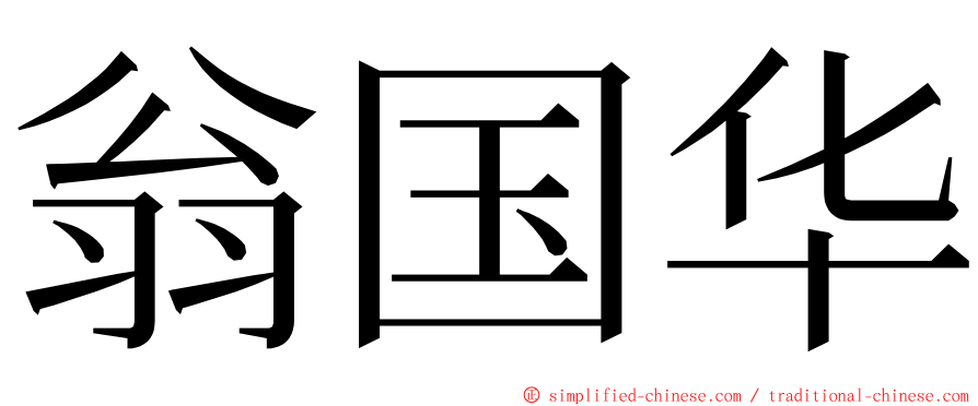 翁国华 ming font