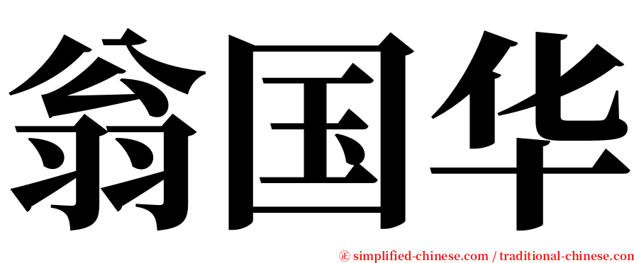 翁国华 serif font