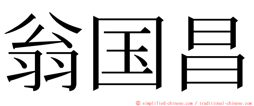 翁国昌 ming font