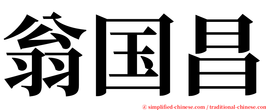 翁国昌 serif font