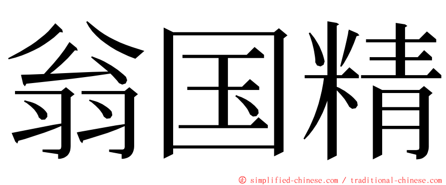 翁国精 ming font