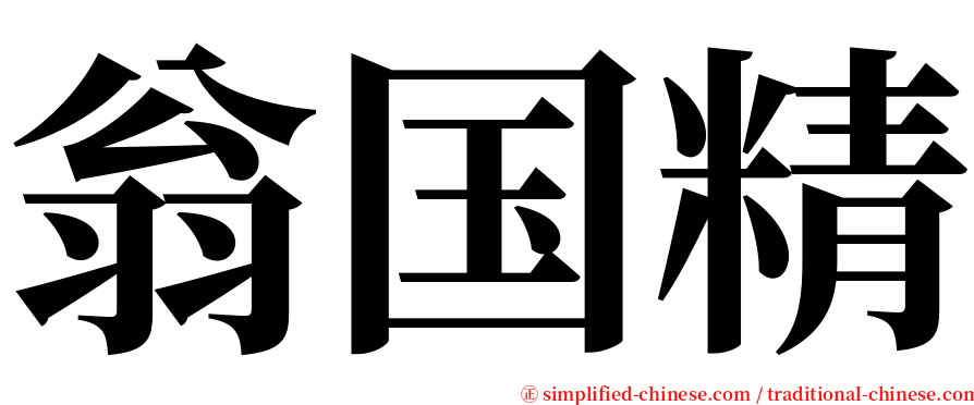 翁国精 serif font