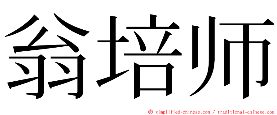 翁培师 ming font