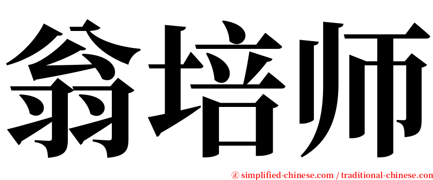 翁培师 serif font