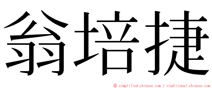 翁培捷 ming font