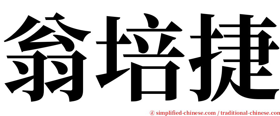 翁培捷 serif font