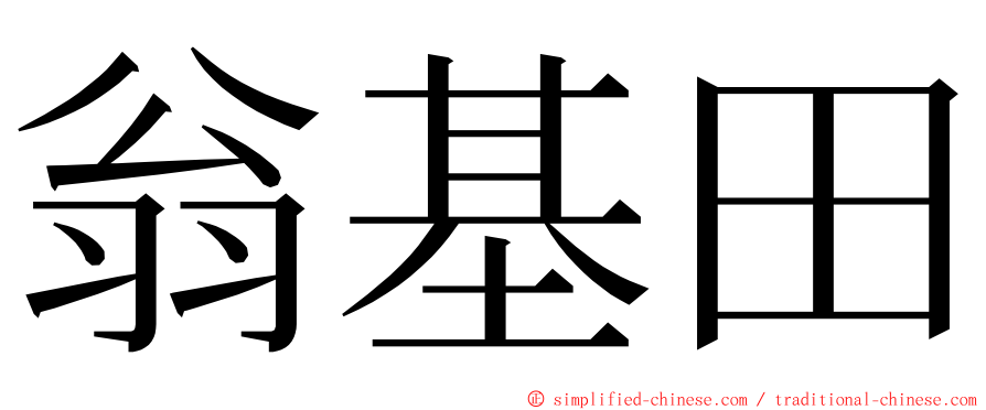 翁基田 ming font