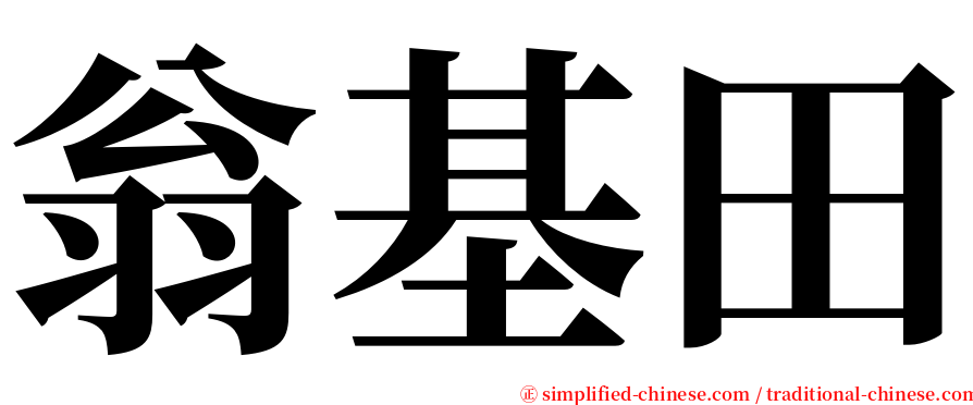 翁基田 serif font