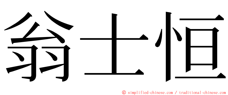 翁士恒 ming font