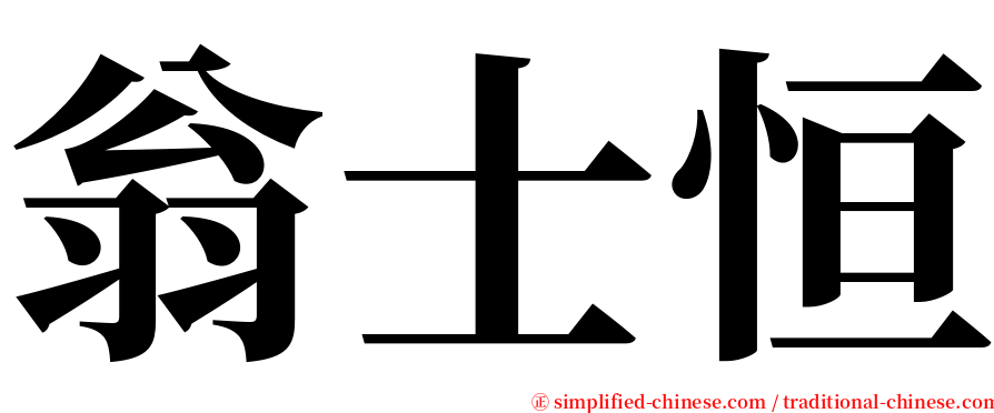 翁士恒 serif font