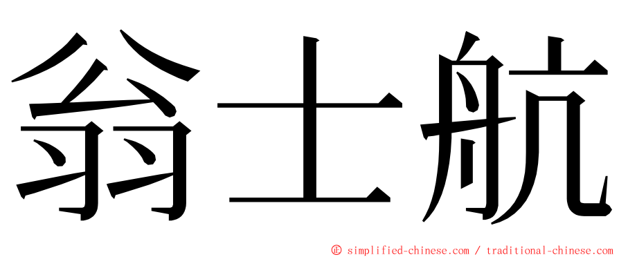 翁士航 ming font