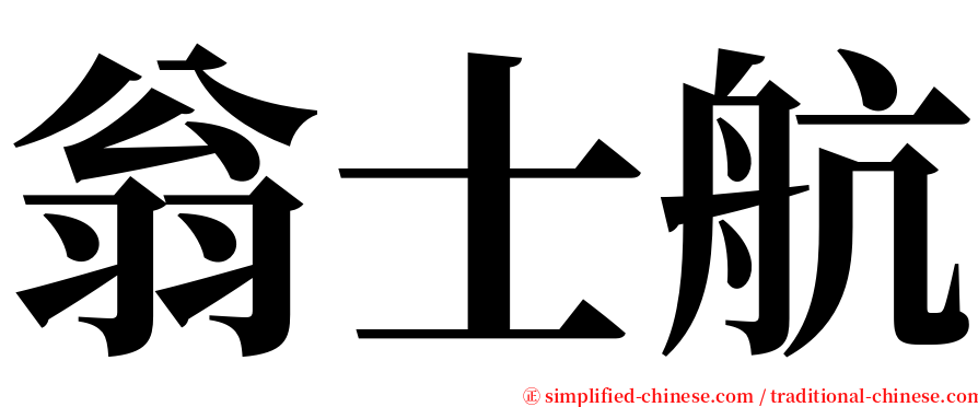 翁士航 serif font