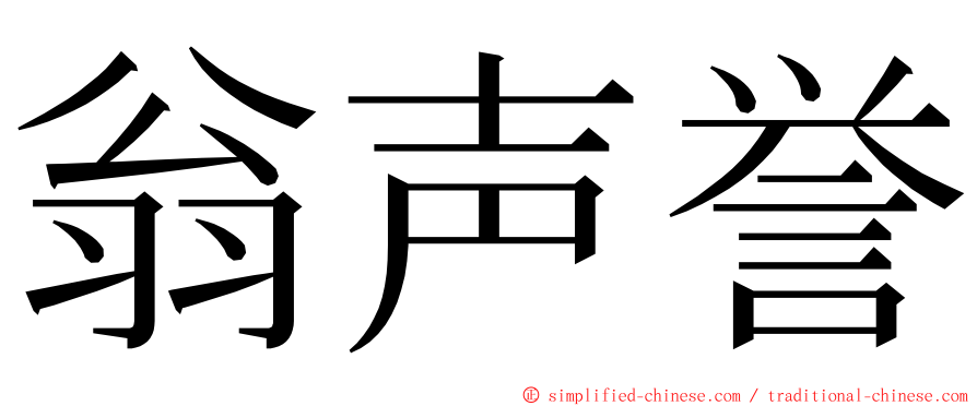 翁声誉 ming font