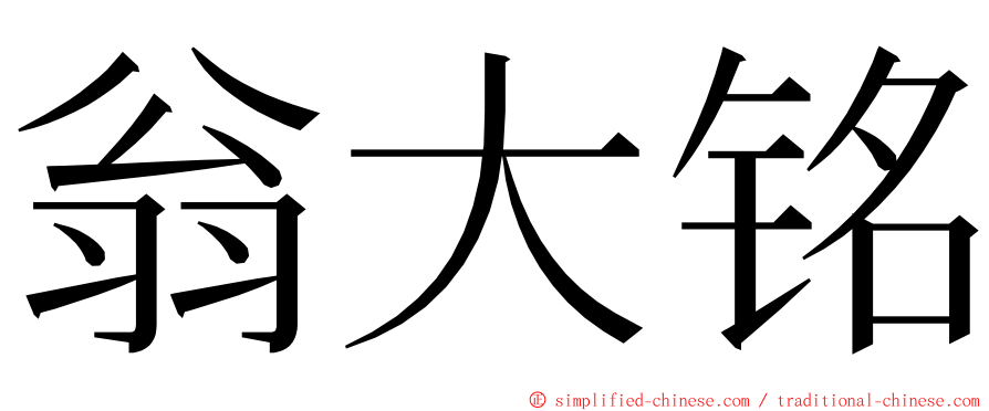 翁大铭 ming font