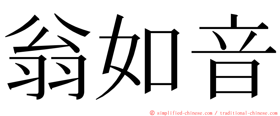 翁如音 ming font