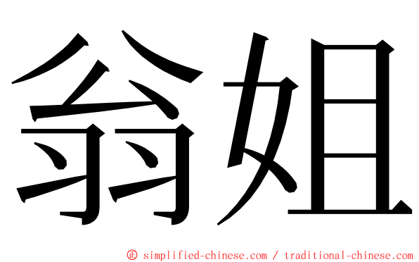 翁姐 ming font