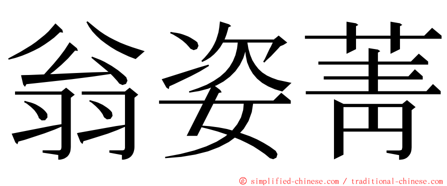 翁姿菁 ming font