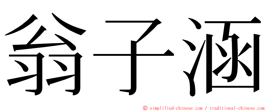 翁子涵 ming font