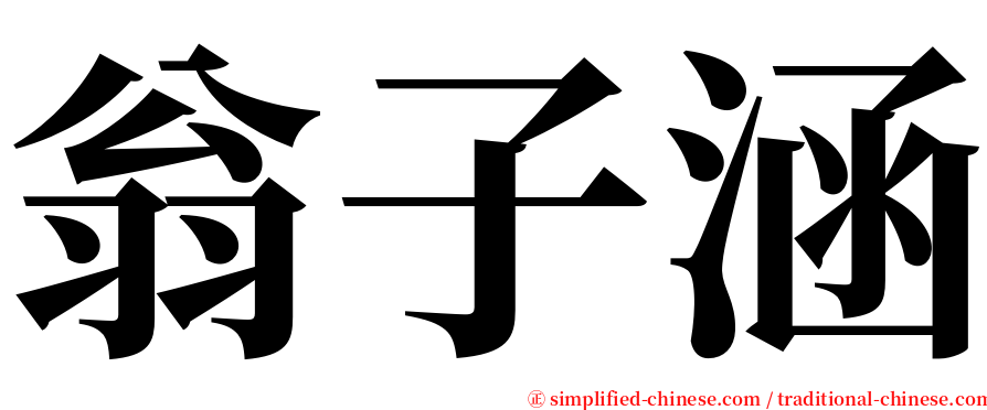 翁子涵 serif font