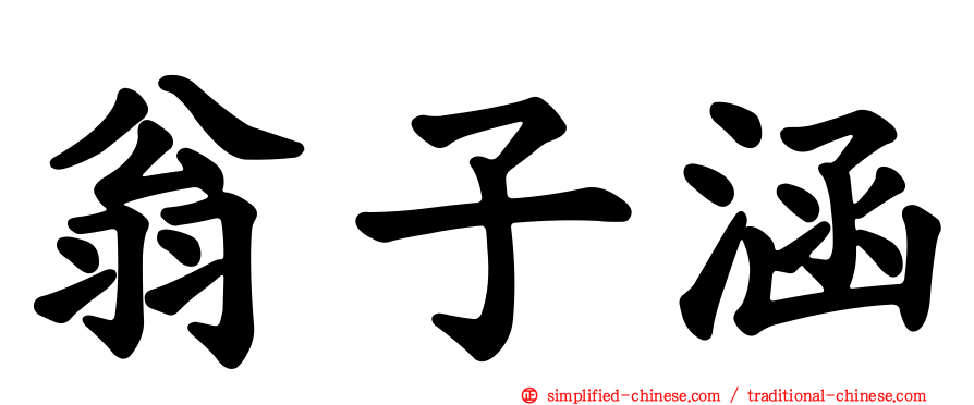 翁子涵
