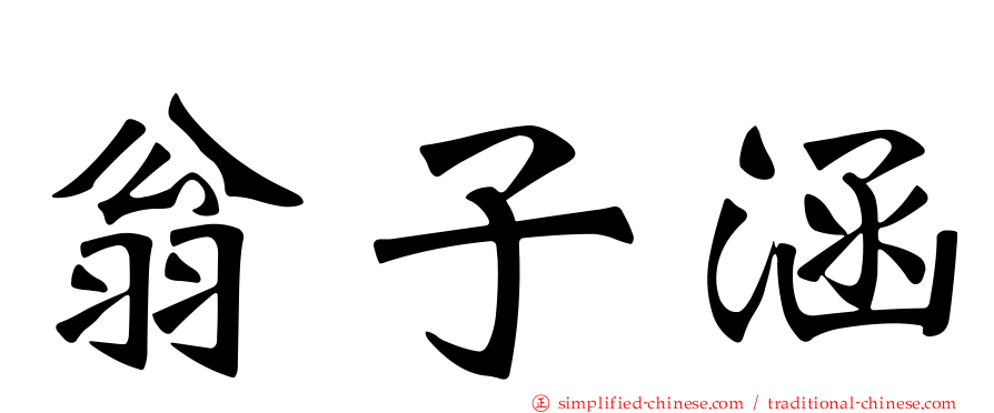 翁子涵
