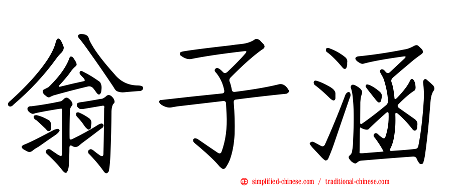 翁子涵