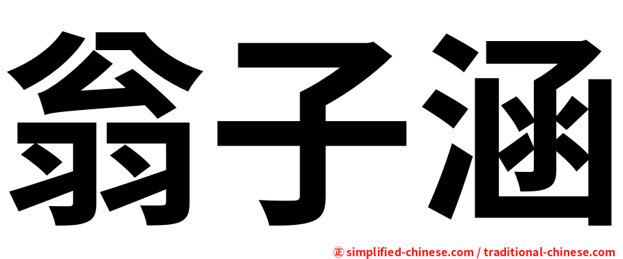 翁子涵