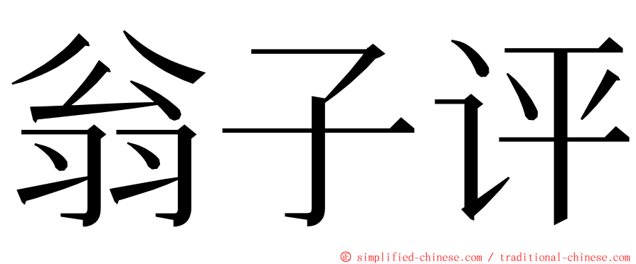 翁子评 ming font