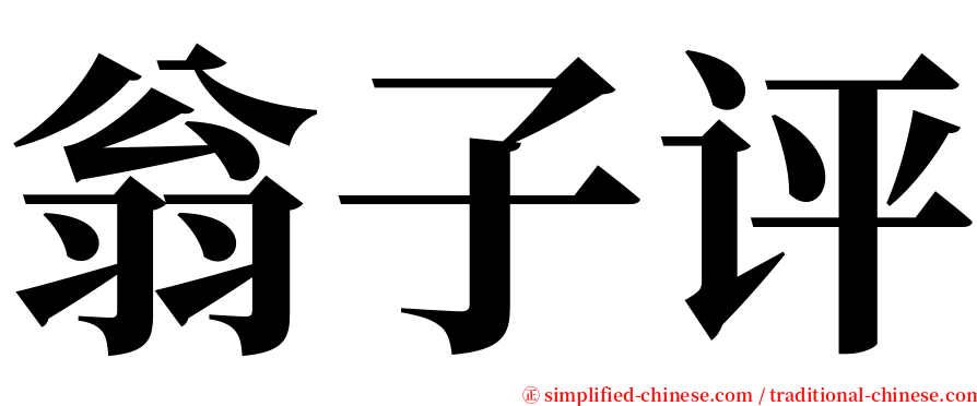 翁子评 serif font