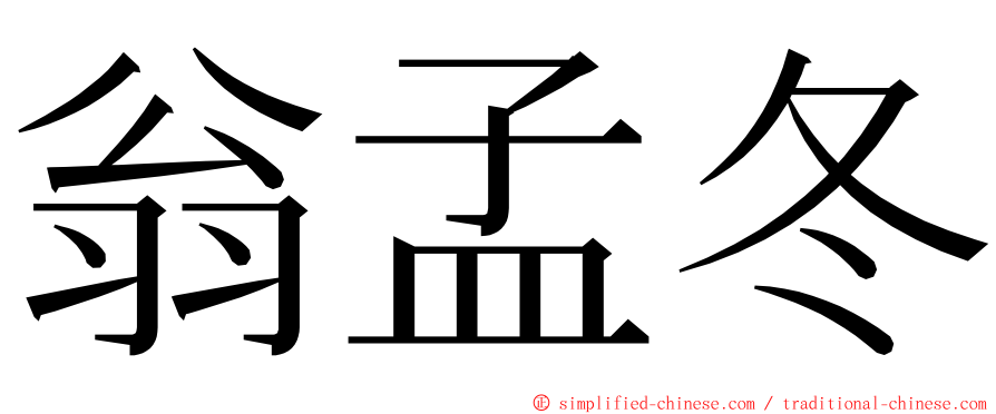 翁孟冬 ming font