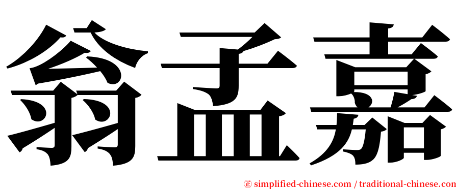 翁孟嘉 serif font