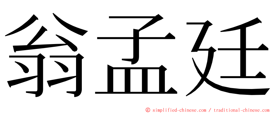 翁孟廷 ming font