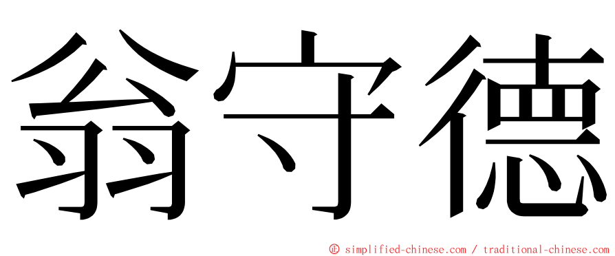 翁守德 ming font