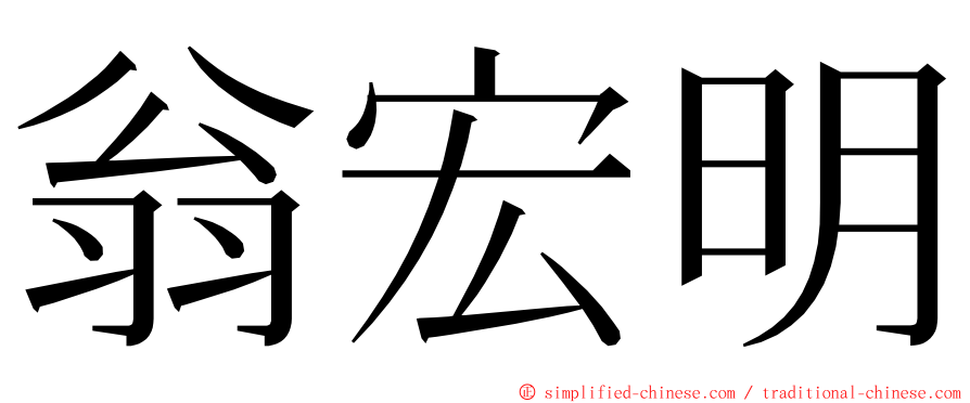 翁宏明 ming font