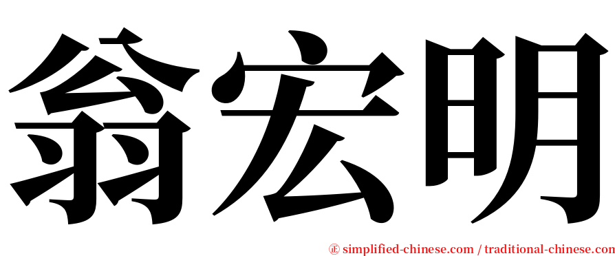 翁宏明 serif font