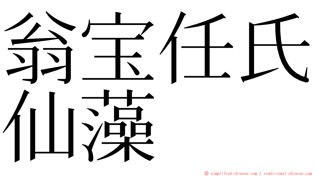 翁宝任氏仙藻 ming font