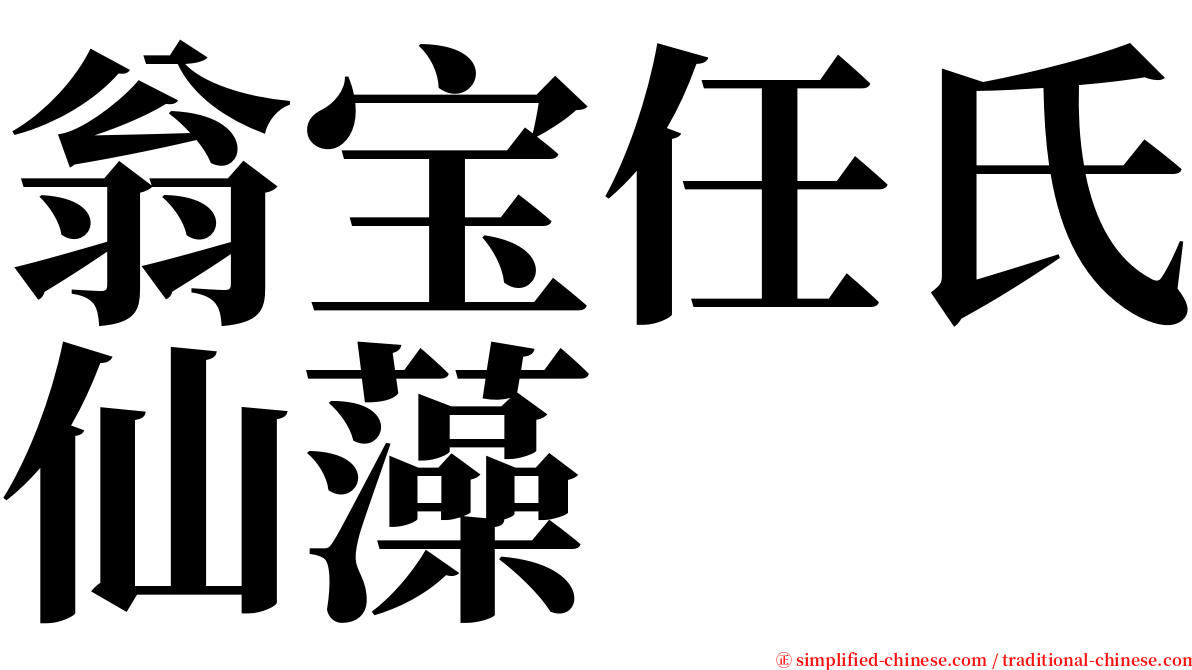 翁宝任氏仙藻 serif font