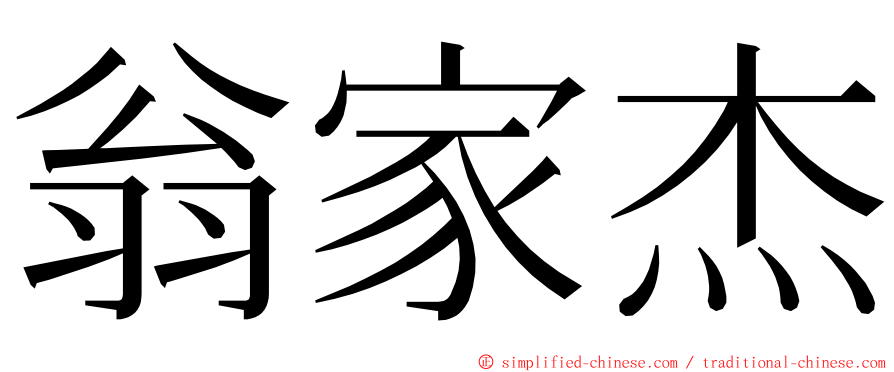 翁家杰 ming font