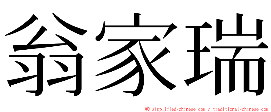 翁家瑞 ming font